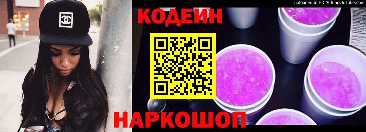 Кодеин напиток Lean (лин)  Вход с VPN  Волгоград 