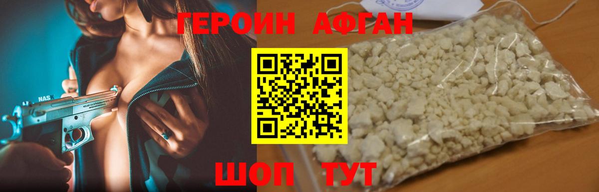 Героин Афган Волгоград